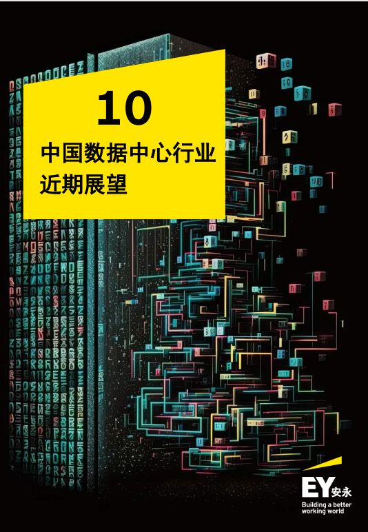 安永发布《中国第三方IDC行业财务数据回顾及未来展望》报告