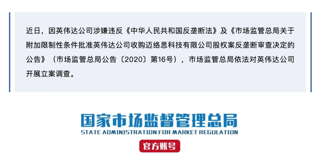 突发！英伟达被立案调查